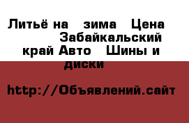 Литьё на14 зима › Цена ­ 8 000 - Забайкальский край Авто » Шины и диски   